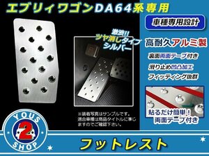 エヴリィーワゴン DA64系専用 アルミ製 フットレスト シルバー