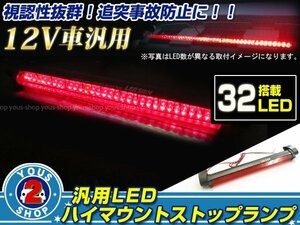 汎用ハイマウントランプ LED ストップランプ 32発搭載！28cm