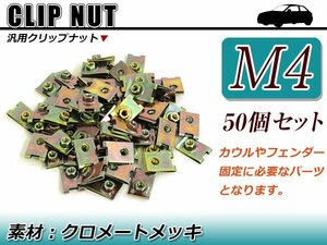 補修/交換 スピードナット クリップナット M4 バイク メンテナンス 外装 カウル 取付時に ボルトサイズ 4mm クロメートメッキ 50個