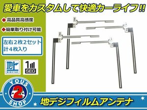 カロッツェリア 楽ナビ AVIC-MRZ088 高感度 L型 フィルムアンテナ エレメント L×2 R×2 4枚 補修 張り替え ナビ載せ替え