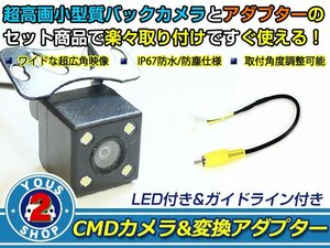 送料無料 日産 MM115D-A 2015年モデル LEDランプ内蔵 バックカメラ 入力アダプタ SET ガイドライン有り 後付け用