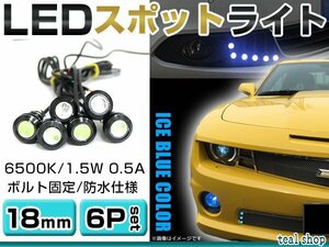 ☆6個セット☆牛目 丸型 デイライト 12V LED 18mm 防水 バック スポット バイク デコ レーション ドレスアップ ☆アイスブルー☆常時点灯