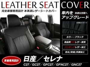 レザーシートカバー セレナ C27/GC27/GFC27/GFNC27/GNC27 2016/9～2019/7 8人乗 2列目 超ロングスライドシート車