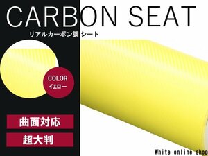 ラッピング カーボン シート フィルム 1.5m×2m イエロー 黄色