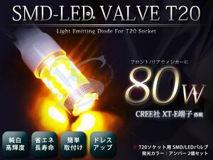 最強！80W LED フロントウインカー アンバー発光 高輝度バルブ ノア 60系 T20