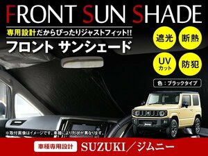 スズキ ジムニー /シエラ JB64/JB74 H30/7～ ワンタッチ 折り畳み式 フロント サンシェード フロントガラス 日よけ 遮光 2重仕様 ブラック