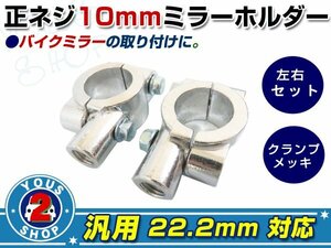 新品☆バイク用 ミラーホルダー ミラークランプ マウント M10 正ネジ用 22.2mm対応 メッキ ハンドル エストレア エイプ モンキー等に 汎用