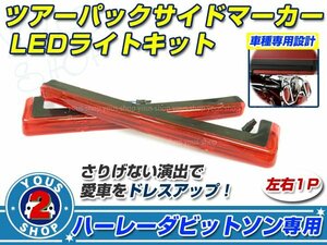 レア☆新品 ツアーパック LED サイドマーカーライトキット / レッドレンズ　ハーレー ツーリング キングツアーパック