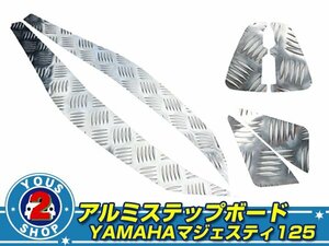 新品 ヤマハ マジェスティ125 コマジェ アルミ ステップ ボード