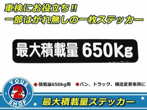 高品質！ 650kg 最大積載量 ステッカー 黒 車検対策に必須☆ トラック デコトラ ダンプ トレーラー バン 大型車 積載量 シール ダンプ 船