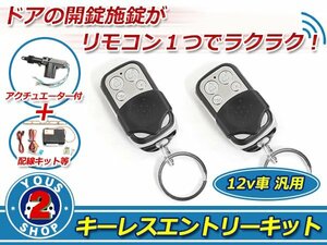 NEWデザイン☆汎用 キーレスエントリーキット アクチュエーター付き アンサーバック機能 鍵 オート ユニット 自動化 システム