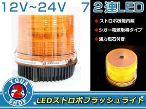 高輝度☆ 72連 LED 回転灯 12V / 24V パトランプ ストロボ フラッシュ ライト 誘導灯 警告灯 作業灯 サイレン オレンジ / 橙