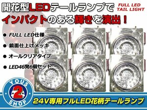 リフレクター搭載 汎用 24V車 フルLEDテールランプ クリア 6個