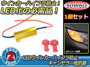 LEDウィンカー ハイフラ防止 キャンセラー抵抗 50W 6Ω 1個