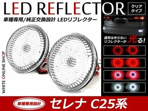 光る！リフレクター 純正交換タイプ C25系セレナ 48発 LEDリフレクター クリア バック連動