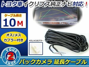 メール便 トヨタ純正ナビ イクリプス バック カメラ 延長 ケーブル 10m 4ピン オス×メス