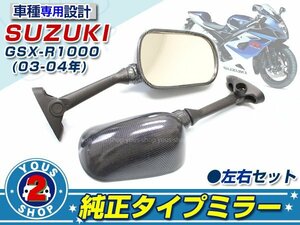 SV1000S 純正交換タイプ ミラーカーボン 左右セット 03～06