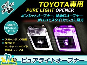 LEDピュアライトオープナー フューエル&ボンネット2個セット ヴェルファイアハイブリッド 20系 パープル×ホワイト クリアスケルトン