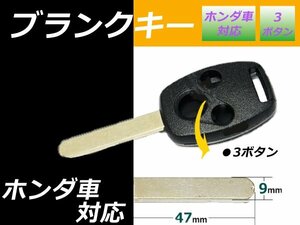 メール便 フィット ブランクキー ホンダ 3ボタン 9㎜ 幅×長さ 47㎜