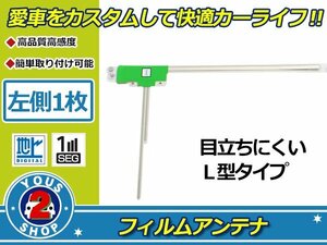 トヨタ/ダイハツ NHZN-W59G 高感度 L型 フィルムアンテナ エレメント L 1枚 感度UP 補修 張り替え