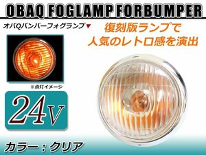 レトロ感満載！！オバQバンパー用 24V用 フォグランプ クリアレンズ 1個 バルブ付！トラック野郎 デコトラ アートトラック