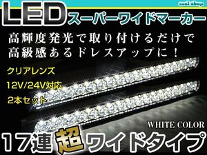 12V 24V対応 汎用 LED 17連 35cm メッキ スーパーワイド ロング マーカーランプ サイドマーカー 路肩灯 クリアレンズ×ホワイト発光 2個