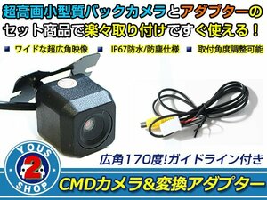送料無料 ダイハツ NMZP-W62（N155） 2012年モデル バックカメラ 入力アダプタ SET ガイドライン有り 後付け用 汎用カメラ