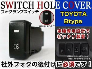 ON/OFF フォグランプ スイッチ LED スイッチホール パネル セルシオ UCF20/21 LEDカラー ホワイト！後付けフォグ トヨタBタイプ