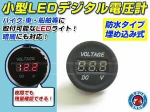 安心の追跡有配送！ 防水 小型 デジタル LED 電圧計 埋め込み式 車 バイク スクーター 船 ボート バギー バッテリー