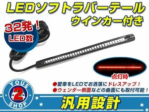 メール便送料無料 曲がる！ LED ラバーテールランプ ドラッグスター SR400 ビラーゴ WR250R YZFR1 R6 MT09 MT07 MT03 MT25 TW225