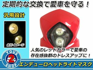 大好評☆汎用 エンデューロヘッドライト 一体型 ビキニカウル レッド 軽量化 オフロード ホンダ/スズキ/ヤマハ/カワサキ