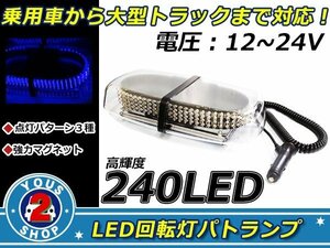 ３種の点灯パターン☆高品質 240連 LED 回転灯 12V / 24V パトランプ フラッシュ ライト 誘導灯 警告灯 作業灯 サイレン ブルー / 青