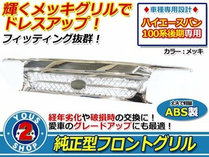 【大型商品】ハイエース バン 100系 後期 H10/8～H16/7 オール メッキ グリル フロントバンパー