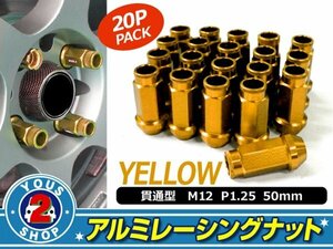 アルミ鍛造 ホイールナット P1.25 M12 貫通 50mm イエロー 20個