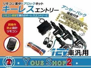 集中ドアロック キーレスエントリーキット 12V 汎用 アクチュエーター アンサーバック対応 リモコン付 4ドアセット！