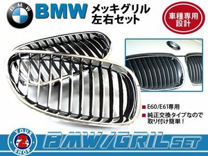 BMW グリル BM 5シリーズ E60 E61 525i クローム メッキ 社外