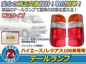 100系ハイエースバン ハイエースワゴン テールランプ 純正タイプ