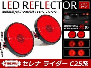 光る！リフレクター 純正交換タイプ C25系セレナ ライダー 21発 LEDリフレクター レッド