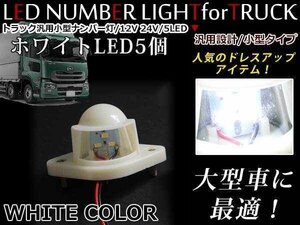 強力ホワイト発光！ 12/24V 汎用 LED ライセンス灯 / ナンバー灯 未塗装 単品 1個 トラック ダンプ 小型 ナンバー ランプ ユニット 重機