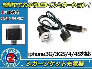 数量限定！車内で光が変化☆ LED 充電器 SET☆ iphone 3/4/4S専用 カーチャージャー & Lightning ケーブル デコトラ