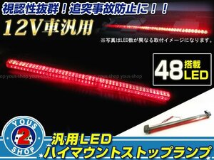 汎用ハイマウントランプ LED ストップランプ 48発搭載！38cm