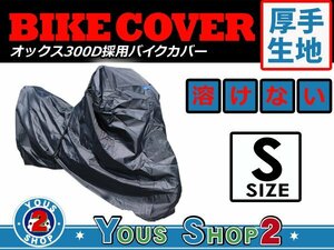 オックス 300D 通気ダクト搭載！ バイクカバー 熱に強い！溶けない素材 撥水 防水 耐熱 厚手高級ボディーカバー！ 車体カバー S サイズ