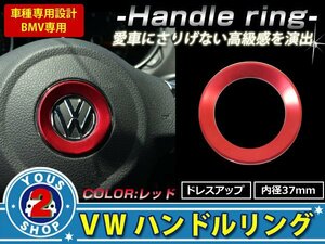 メール便無料 VW ステアリング リング 赤 パサートB6 パサートB7 パサートB9 フォルクスワーゲン