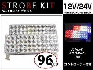 12V/24V兼用 LED 96連 /3パターン搭載 ストロボ フラッシュ ライト コントローラー付 レッド/ブルー/ホワイト 赤色灯 回転灯 街道レーサー