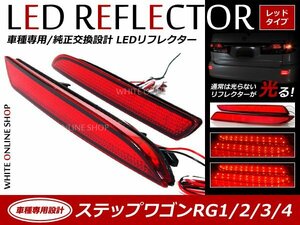 光る！リフレクター 純正交換タイプ RG1RG2RG3RG4系ステップワゴン 24LEDリフレクターレッド