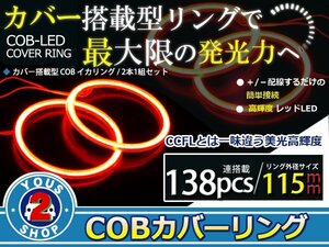 最新ハイパワーCOB搭載 LEDイカリング プロジェクター エンジェルリング 138発 レッド 115mm 2個