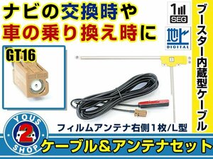 メール便送料無料 高感度フィルムアンテナ付き◎ブースター内蔵コード カロッツェリアナビ AVIC-MRZ90G 2010年モデル 右側L型 GT16 交換