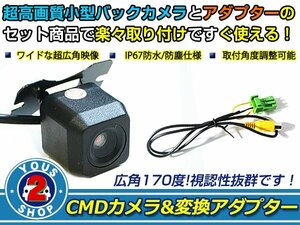 送料無料 マツダ C9P8（C9P8 V6 650） 2012年モデル バックカメラ 入力アダプタ SET ガイドライン無し 後付け用 汎用カメラ
