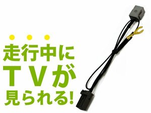 日産 HC504-A ディーラーナビ用 走行中にテレビが見れる テレビキット 2004年モデル TV 操作可能 視聴可能 DVD 接続