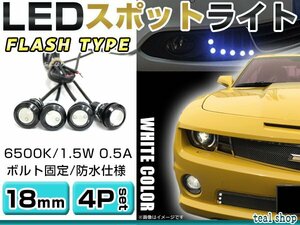 ☆4個セット☆牛目 丸型 デイライト 12V LED 18mm 防水 バック スポット バイク デコ レーション ドレスアップ ☆ホワイト☆フラッシュ